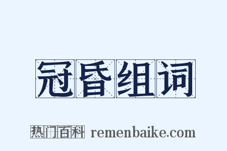 冠昏组词是什么意思的图片